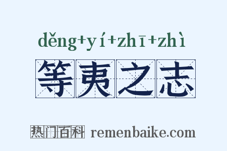 等夷之志是什么意思的图片